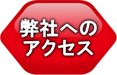 福岡・博多の拠点を確認(弊社アクセスMAPへ)