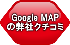 Google MAPの弊社クチコミページへ