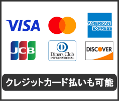 クレジットカード決済可能
