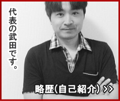 ホームページ制作事務所 代表 武田