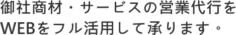 福岡の営業代行会社・営業代行業者