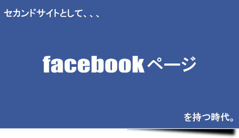 企業フェイスブックページ作成