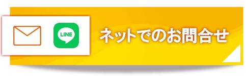 インターネット(Eメール・LINE)でのお問合せ