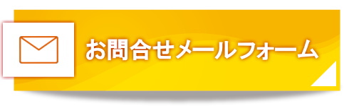 Eメールでのお問合せ