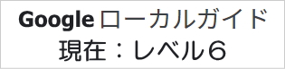 ローカルガイド