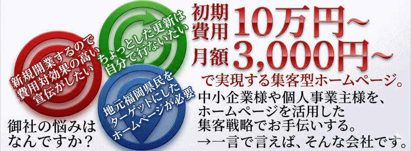 福岡の中小企業様や個人事業主様を、ホームページを活用した集客戦略でお手伝いするホームページ制作会社