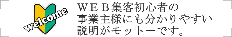 インターネット初心者さんにも分かりやすい説明
