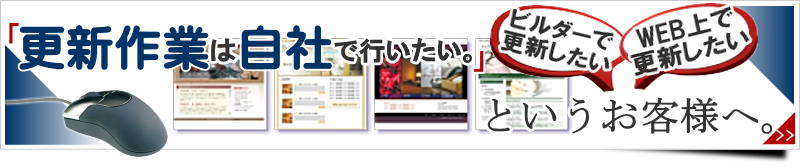 自分(自社)でホームページ編集(ページ更新)したい方へ
