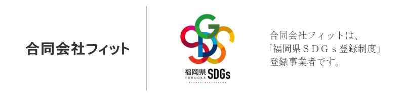 福岡県SDGs登録制度