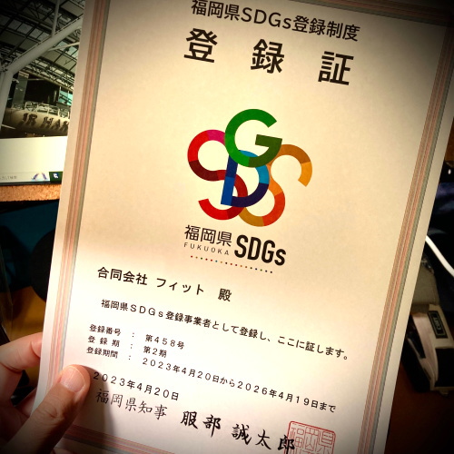 「福岡県ＳＤＧｓ登録事業者」に登録