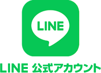LINEでのお問合せ