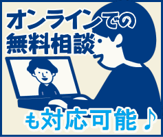 オンライン無料相談(ZOOM相談)
