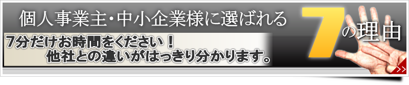 福岡の個人事業主・中小企業に選ばれる・人気の理由
