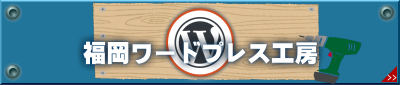 福岡ワードプレス工房(ワードプレスHP構築)