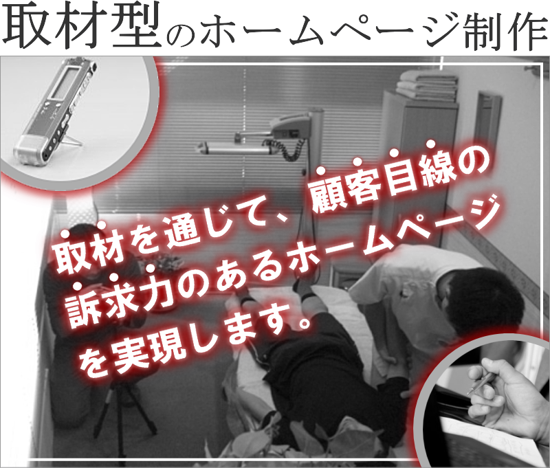 取材型(撮影・原稿作成代行)のホームページ制作