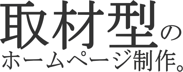 取材型(撮影・原稿作成代行)のホームページ制作