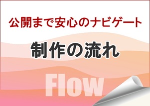 ホームページ制作の流れ