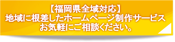 【福岡県全域対応】地域に根差したホームページ制作サービス