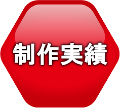 ホームページ制作実績