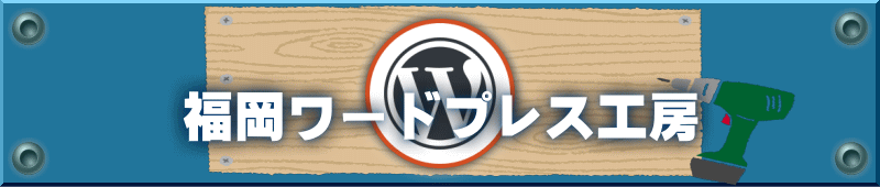 ワードプレス(WordPress)　福岡